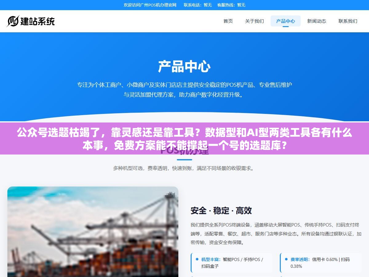 公众号选题枯竭了,靠灵感还是靠工具?数据型和AI型两类工具各有什么本事,免费方案能不能撑起一个号的选题库? 1 - 公众号选题枯竭了,靠灵感还是靠工具?数据型和AI型两类工具各有什么本事,免费方案能不能撑起一个号的选题库? - UC建站系统