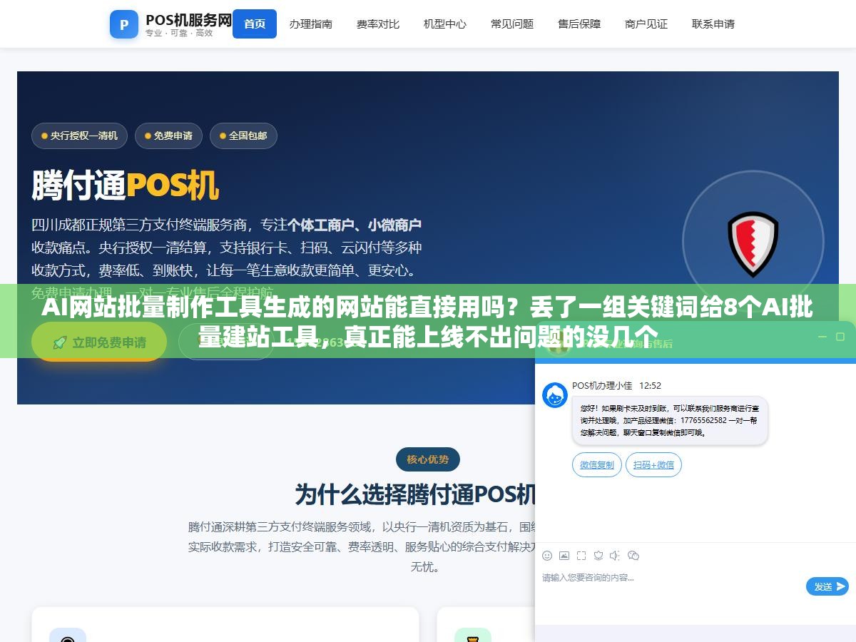 AI网站批量制作工具生成的网站能直接用吗?丢了一组关键词给8个AI批量建站工具,真正能上线不出问题的没几个 2 - AI网站批量制作工具生成的网站能直接用吗?丢了一组关键词给8个AI批量建站工具,真正能上线不出问题的没几个 - UC建站系统