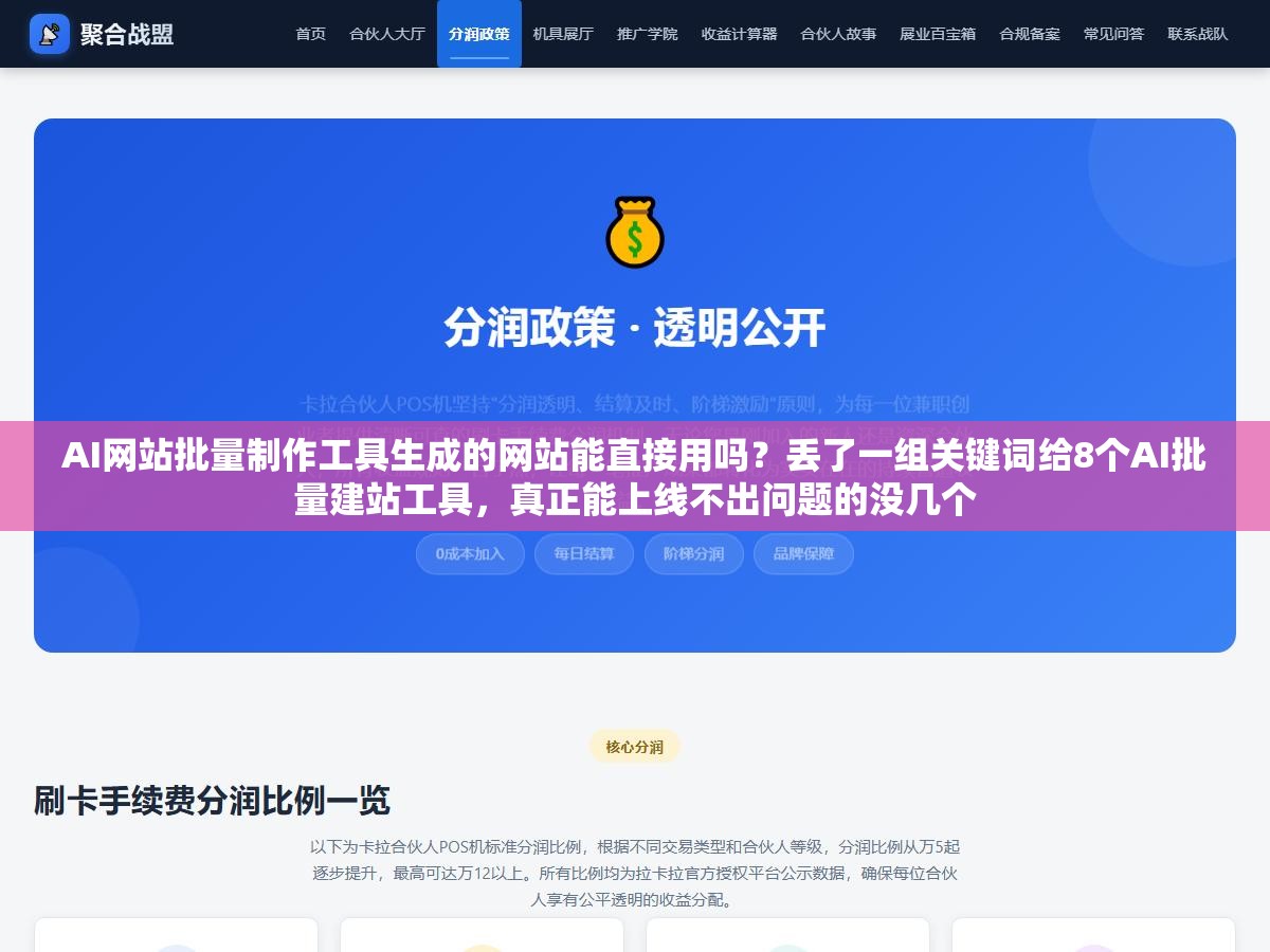 AI网站批量制作工具生成的网站能直接用吗?丢了一组关键词给8个AI批量建站工具,真正能上线不出问题的没几个 1 - AI网站批量制作工具生成的网站能直接用吗?丢了一组关键词给8个AI批量建站工具,真正能上线不出问题的没几个 - UC建站系统