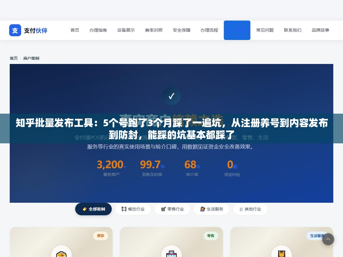 知乎批量发布工具:5个号跑了3个月踩了一遍坑,从注册养号到内容发布到防封,能踩的坑基本都踩了 1 - 知乎批量发布工具:5个号跑了3个月踩了一遍坑,从注册养号到内容发布到防封,能踩的坑基本都踩了 - UC建站系统