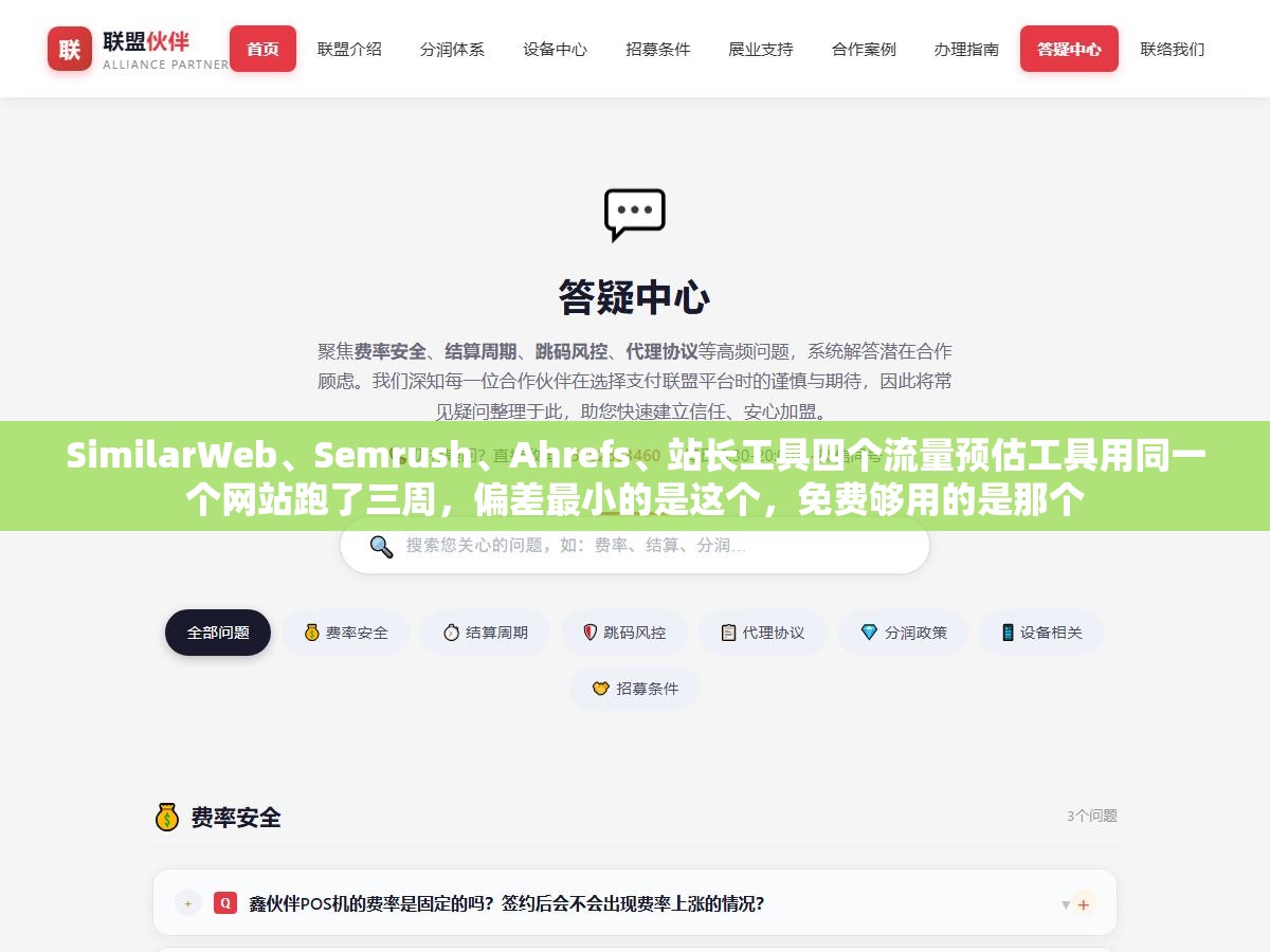 SimilarWeb、Semrush、Ahrefs、站长工具四个流量预估工具用同一个网站跑了三周,偏差最小的是这个,免费够用的是那个 1 - SimilarWeb、Semrush、Ahrefs、站长工具四个流量预估工具用同一个网站跑了三周,偏差最小的是这个,免费够用的是那个 - UC建站系统