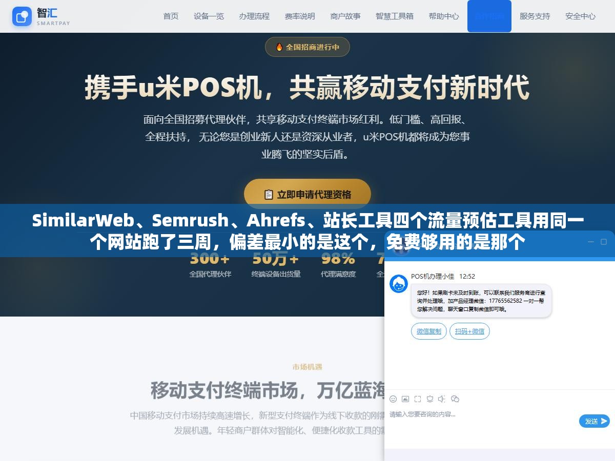 SimilarWeb、Semrush、Ahrefs、站长工具四个流量预估工具用同一个网站跑了三周,偏差最小的是这个,免费够用的是那个 2 - SimilarWeb、Semrush、Ahrefs、站长工具四个流量预估工具用同一个网站跑了三周,偏差最小的是这个,免费够用的是那个 - UC建站系统