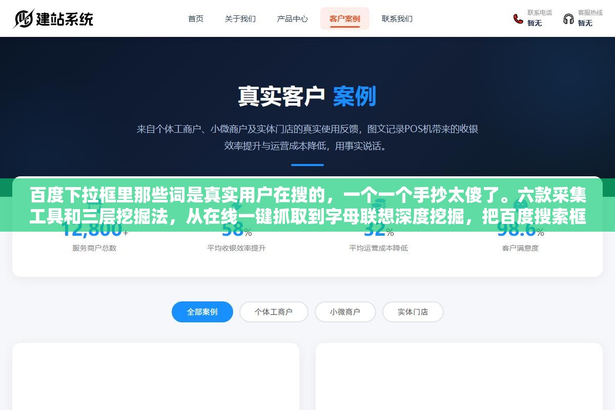 百度下拉框里那些词是真实用户在搜的,一个一个手抄太傻了。六款采集工具和三层挖掘法,从在线一键抓取到字母联想深度挖掘,把百度搜索框榨干 2 - 百度下拉框里那些词是真实用户在搜的,一个一个手抄太傻了。六款采集工具和三层挖掘法,从在线一键抓取到字母联想深度挖掘,把百度搜索框榨干 - UC建站系统