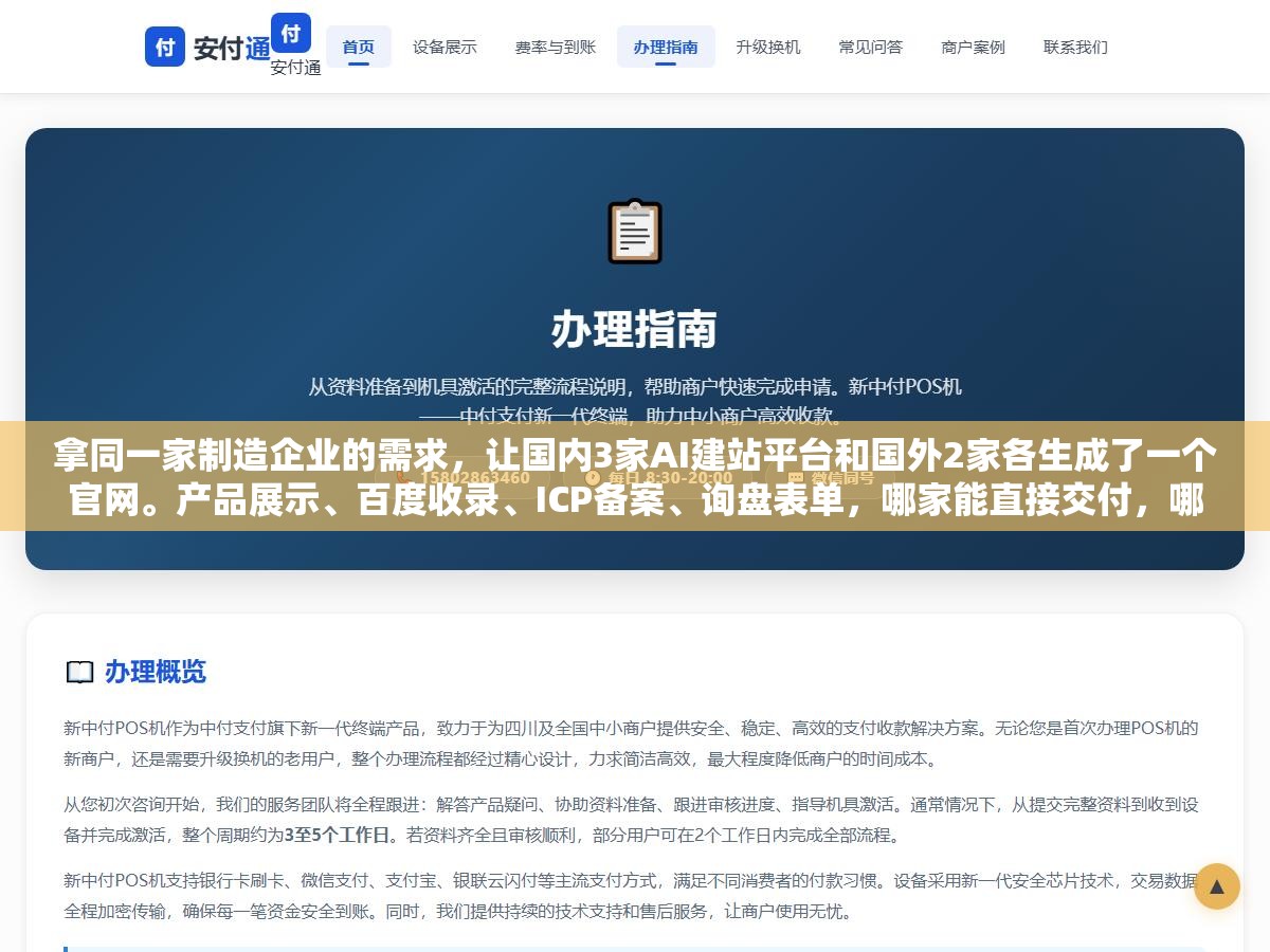 拿同一家制造企业的需求,让国内3家AI建站平台和国外2家各生成了一个官网。产品展示、百度收录、ICP备案、询盘表单,哪家能直接交付,哪家只搭了个壳 2 - 拿同一家制造企业的需求,让国内3家AI建站平台和国外2家各生成了一个官网。产品展示、百度收录、ICP备案、询盘表单,哪家能直接交付,哪家只搭了个壳 - UC建站系统