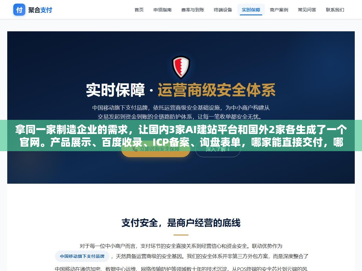 拿同一家制造企业的需求,让国内3家AI建站平台和国外2家各生成了一个官网。产品展示、百度收录、ICP备案、询盘表单,哪家能直接交付,哪家只搭了个壳 3 - 拿同一家制造企业的需求,让国内3家AI建站平台和国外2家各生成了一个官网。产品展示、百度收录、ICP备案、询盘表单,哪家能直接交付,哪家只搭了个壳 - UC建站系统