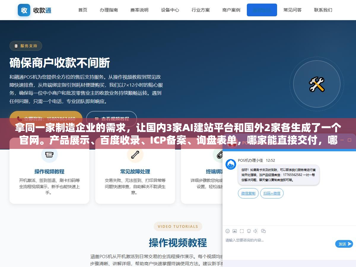 拿同一家制造企业的需求,让国内3家AI建站平台和国外2家各生成了一个官网。产品展示、百度收录、ICP备案、询盘表单,哪家能直接交付,哪家只搭了个壳 1 - 拿同一家制造企业的需求,让国内3家AI建站平台和国外2家各生成了一个官网。产品展示、百度收录、ICP备案、询盘表单,哪家能直接交付,哪家只搭了个壳 - UC建站系统