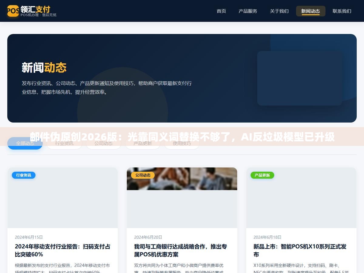 邮件伪原创2026版:光靠同义词替换不够了,AI反垃圾模型已升级 2 - 邮件伪原创2026版:光靠同义词替换不够了,AI反垃圾模型已升级 - UC建站系统