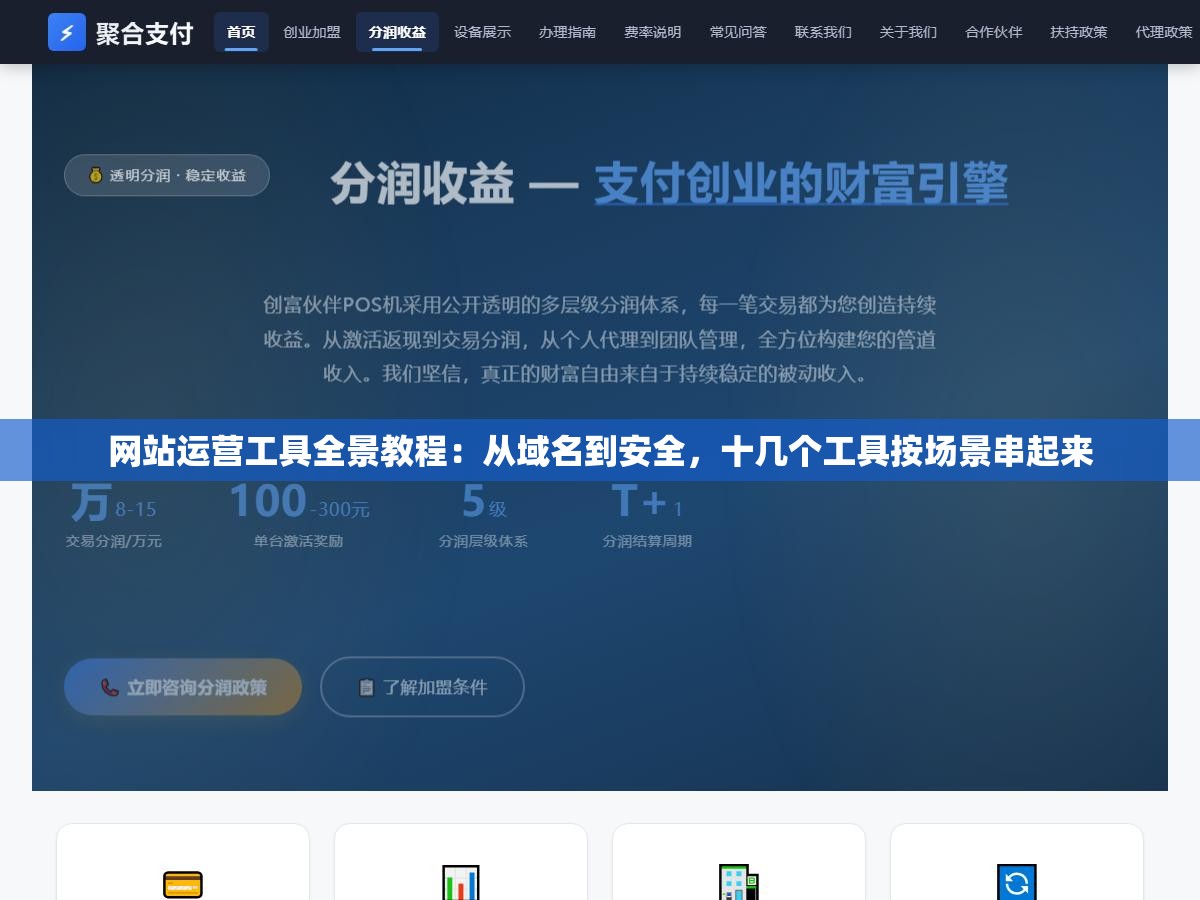 网站运营工具全景教程:从域名到安全,十几个工具按场景串起来 1 - 网站运营工具全景教程:从域名到安全,十几个工具按场景串起来 - UC建站系统