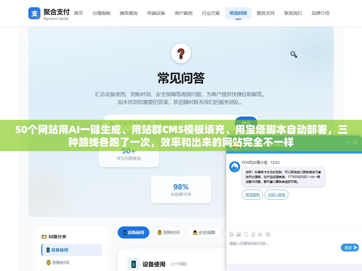 50个网站用AI一键生成、用站群CMS模板填充、用宝塔脚本自动部署,三种路线各跑了一次,效率和出来的网站完全不一样 1 - 50个网站用AI一键生成、用站群CMS模板填充、用宝塔脚本自动部署,三种路线各跑了一次,效率和出来的网站完全不一样 - UC建站系统