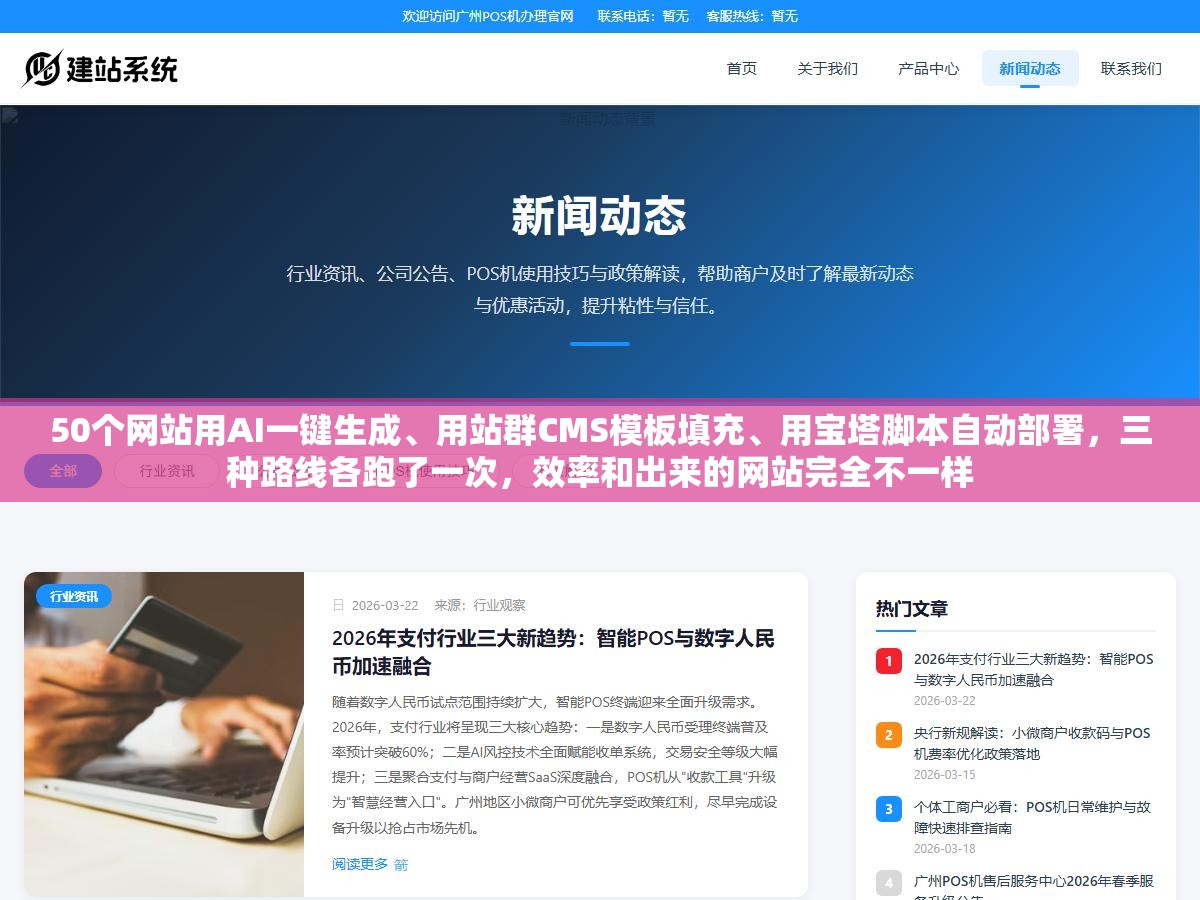 50个网站用AI一键生成、用站群CMS模板填充、用宝塔脚本自动部署,三种路线各跑了一次,效率和出来的网站完全不一样 2 - 50个网站用AI一键生成、用站群CMS模板填充、用宝塔脚本自动部署,三种路线各跑了一次,效率和出来的网站完全不一样 - UC建站系统