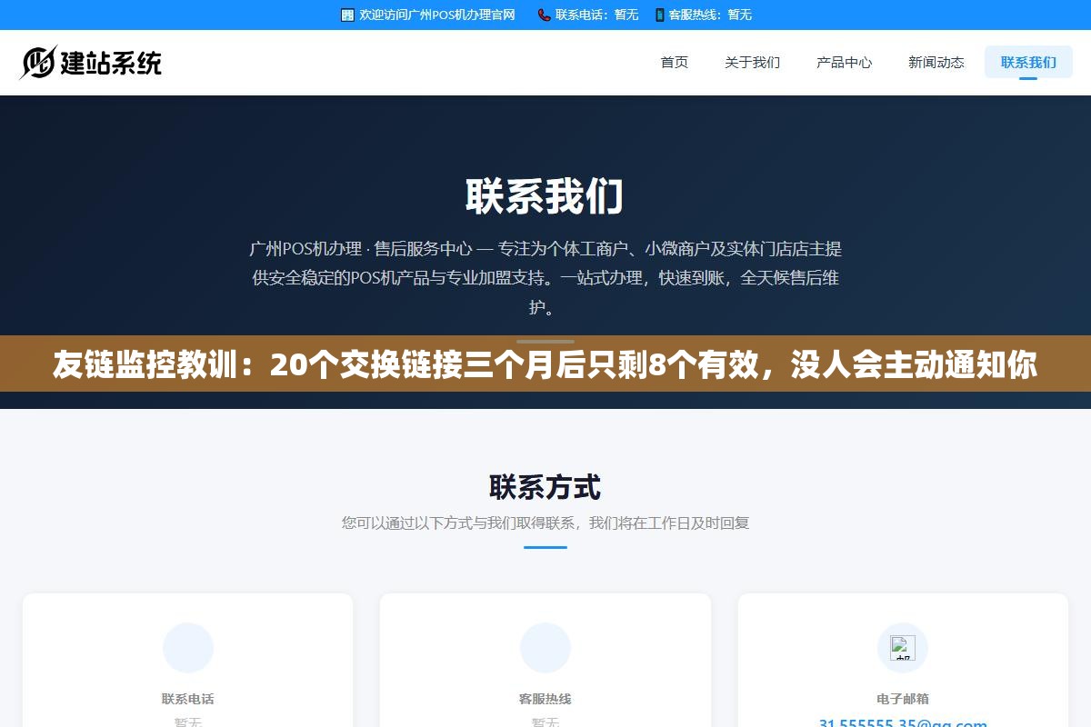 2 - 友链监控教训：20个交换链接三个月后只剩8个有效，没人会主动通知你 - UC建站系统