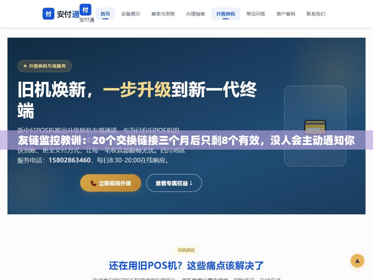 1 - 友链监控教训：20个交换链接三个月后只剩8个有效，没人会主动通知你 - UC建站系统