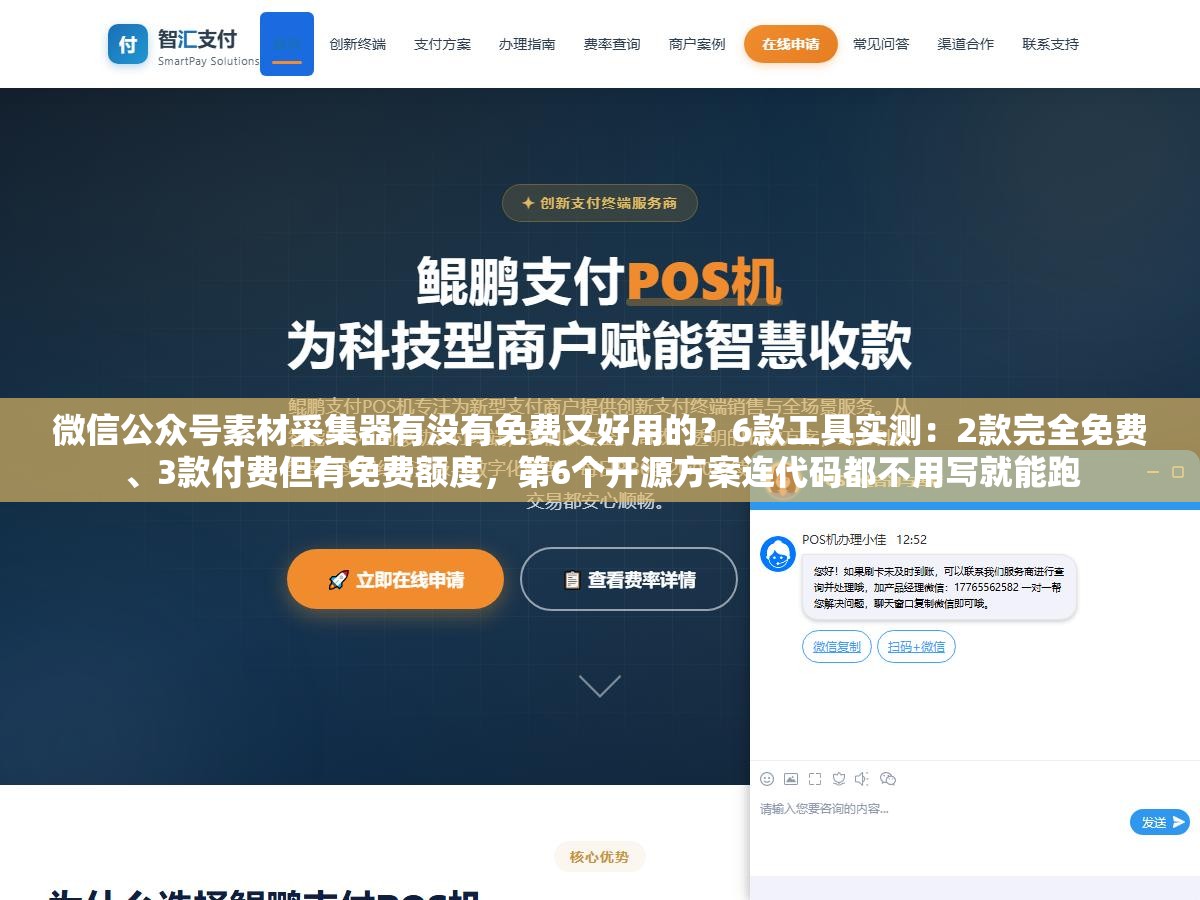 微信公众号素材采集器有没有免费又好用的?6款工具实测:2款完全免费、3款付费但有免费额度,第6个开源方案连代码都不用写就能跑 1 - 微信公众号素材采集器有没有免费又好用的?6款工具实测:2款完全免费、3款付费但有免费额度,第6个开源方案连代码都不用写就能跑 - UC建站系统