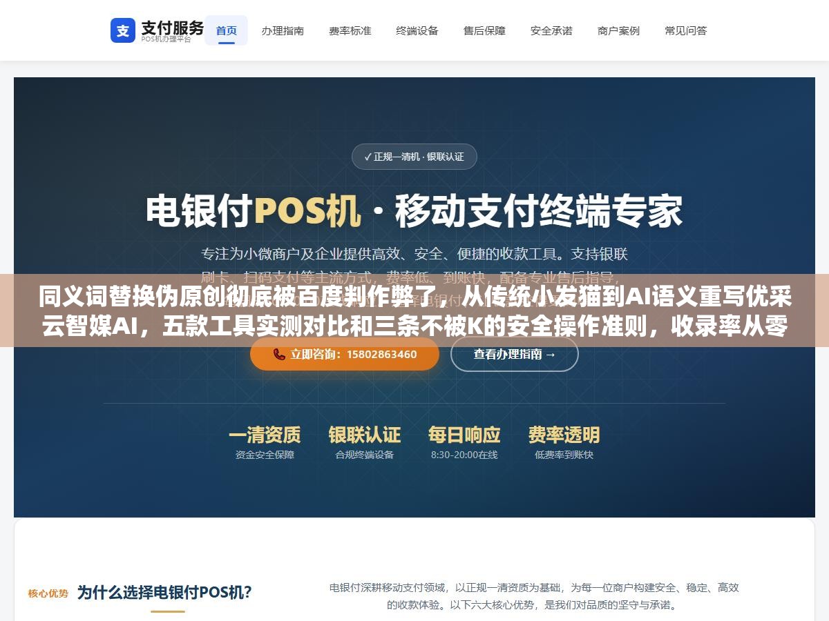 同义词替换伪原创彻底被百度判作弊了,从传统小发猫到AI语义重写优采云智媒AI,五款工具实测对比和三条不被K的安全操作准则,收录率从零到82%差在哪 1 - 同义词替换伪原创彻底被百度判作弊了,从传统小发猫到AI语义重写优采云智媒AI,五款工具实测对比和三条不被K的安全操作准则,收录率从零到82%差在哪 - UC建站系统