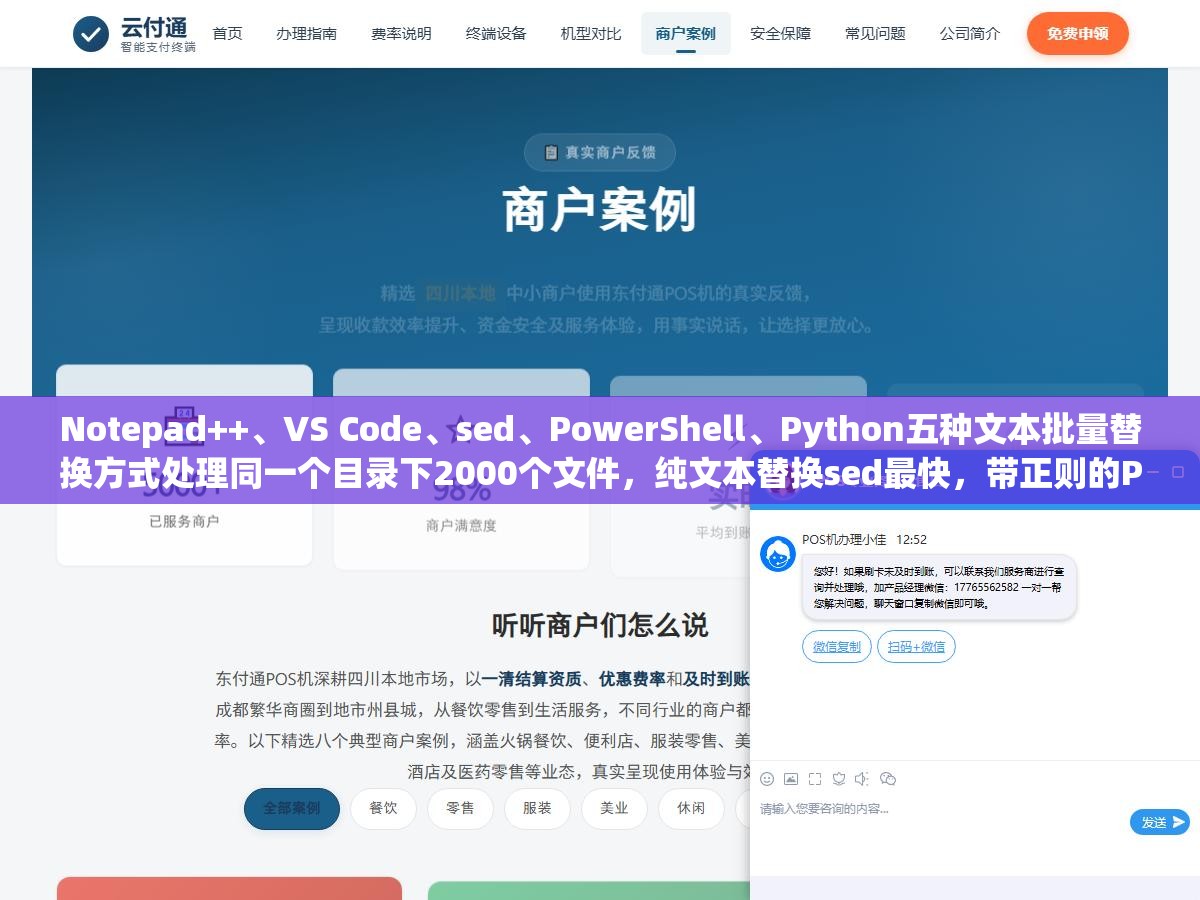 Notepad++、VS Code、sed、PowerShell、Python五种文本批量替换方式处理同一个目录下2000个文件,纯文本替换sed最快,带正则的Python最稳 3 - Notepad++、VS Code、sed、PowerShell、Python五种文本批量替换方式处理同一个目录下2000个文件,纯文本替换sed最快,带正则的Python最稳 - UC建站系统