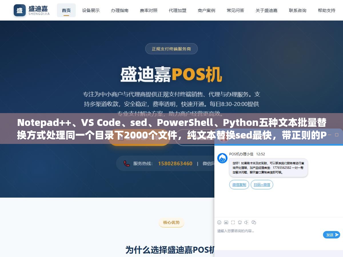 Notepad++、VS Code、sed、PowerShell、Python五种文本批量替换方式处理同一个目录下2000个文件,纯文本替换sed最快,带正则的Python最稳 2 - Notepad++、VS Code、sed、PowerShell、Python五种文本批量替换方式处理同一个目录下2000个文件,纯文本替换sed最快,带正则的Python最稳 - UC建站系统
