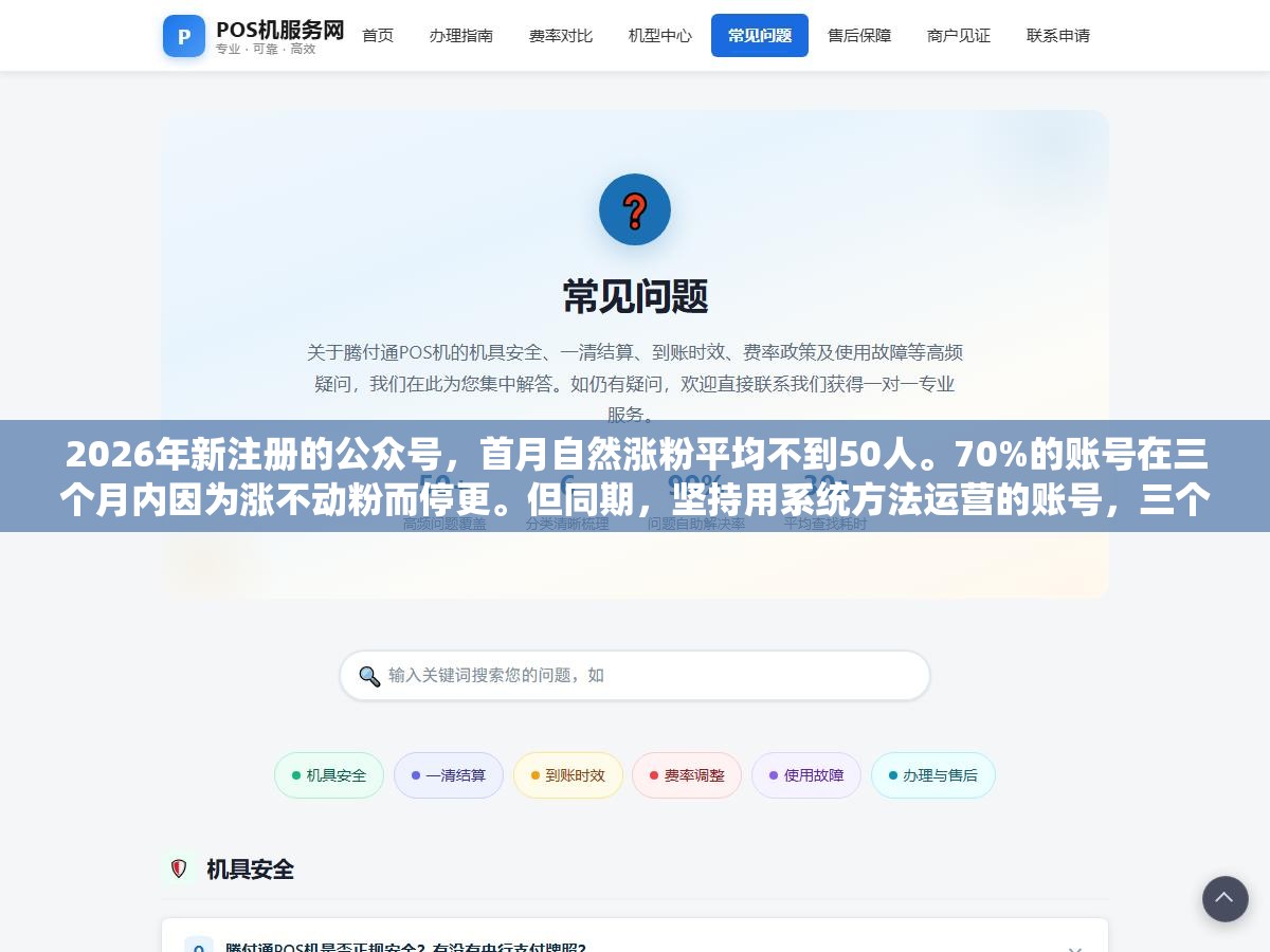 2026年新注册的公众号,首月自然涨粉平均不到50人。70%的账号在三个月内因为涨不动粉而停更。但同期,坚持用系统方法运营的账号,三个月涨粉2000以上的并不少见。 1 - 2026年新注册的公众号,首月自然涨粉平均不到50人。70%的账号在三个月内因为涨不动粉而停更。但同期,坚持用系统方法运营的账号,三个月涨粉2000以上的并不少见。 - UC建站系统