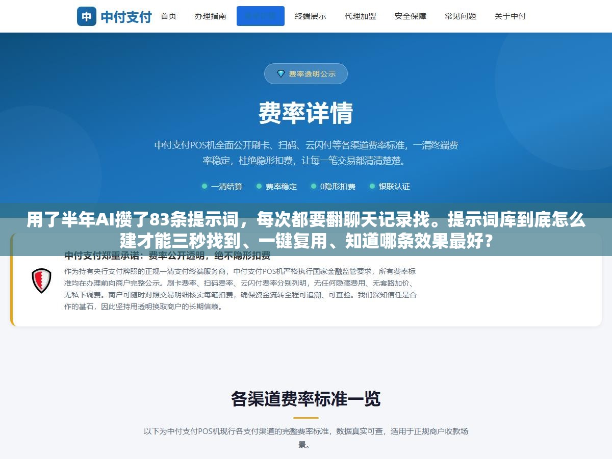 用了半年AI攒了83条提示词,每次都要翻聊天记录找。提示词库到底怎么建才能三秒找到、一键复用、知道哪条效果最好? 1 - 用了半年AI攒了83条提示词,每次都要翻聊天记录找。提示词库到底怎么建才能三秒找到、一键复用、知道哪条效果最好? - UC建站系统
