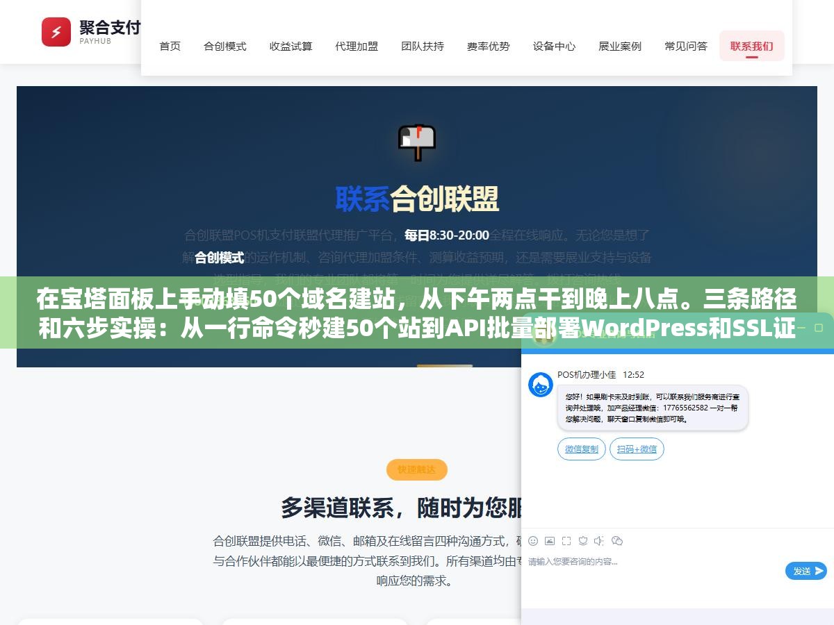 在宝塔面板上手动填50个域名建站,从下午两点干到晚上八点。三条路径和六步实操:从一行命令秒建50个站到API批量部署WordPress和SSL证书,把建站从手工作坊变成自动化流水线 2 - 在宝塔面板上手动填50个域名建站,从下午两点干到晚上八点。三条路径和六步实操:从一行命令秒建50个站到API批量部署WordPress和SSL证书,把建站从手工作坊变成自动化流水线 - UC建站系统