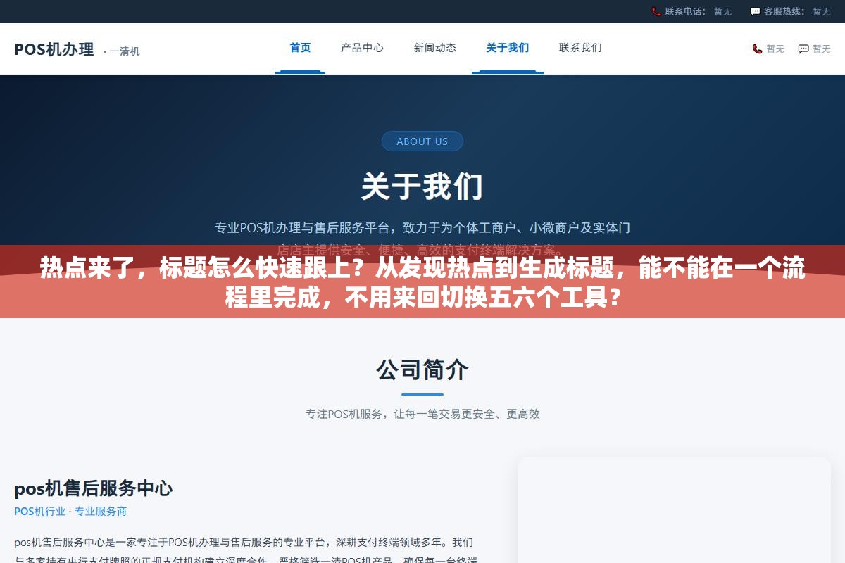 热点来了,标题怎么快速跟上?从发现热点到生成标题,能不能在一个流程里完成,不用来回切换五六个工具? 2 - 热点来了,标题怎么快速跟上?从发现热点到生成标题,能不能在一个流程里完成,不用来回切换五六个工具? - UC建站系统