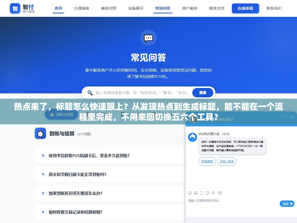 热点来了,标题怎么快速跟上?从发现热点到生成标题,能不能在一个流程里完成,不用来回切换五六个工具? 1 - 热点来了,标题怎么快速跟上?从发现热点到生成标题,能不能在一个流程里完成,不用来回切换五六个工具? - UC建站系统