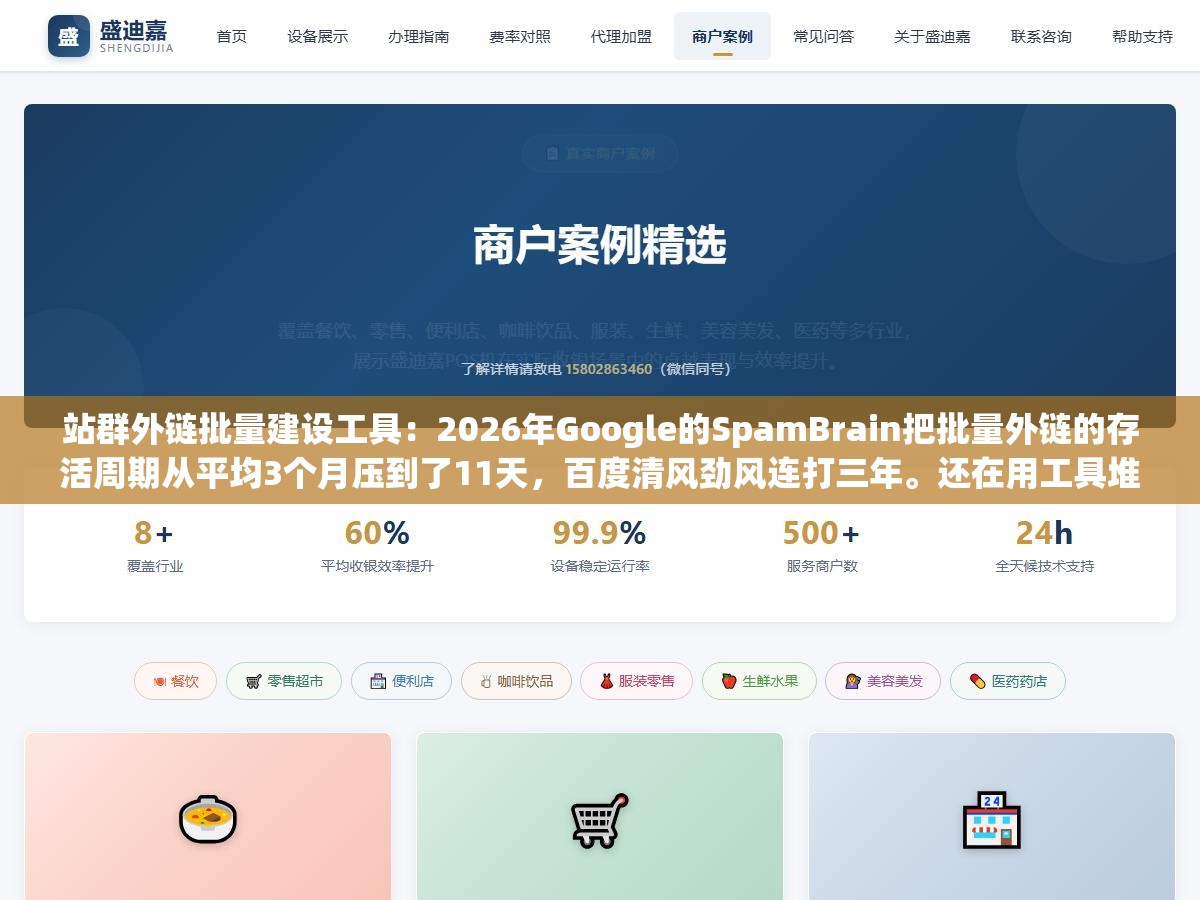 站群外链批量建设工具:2026年Google的SpamBrain把批量外链的存活周期从平均3个月压到了11天,百度清风劲风连打三年。还在用工具堆量的站群,三个月内掉了62%的排名词 1 - 站群外链批量建设工具:2026年Google的SpamBrain把批量外链的存活周期从平均3个月压到了11天,百度清风劲风连打三年。还在用工具堆量的站群,三个月内掉了62%的排名词 - UC建站系统