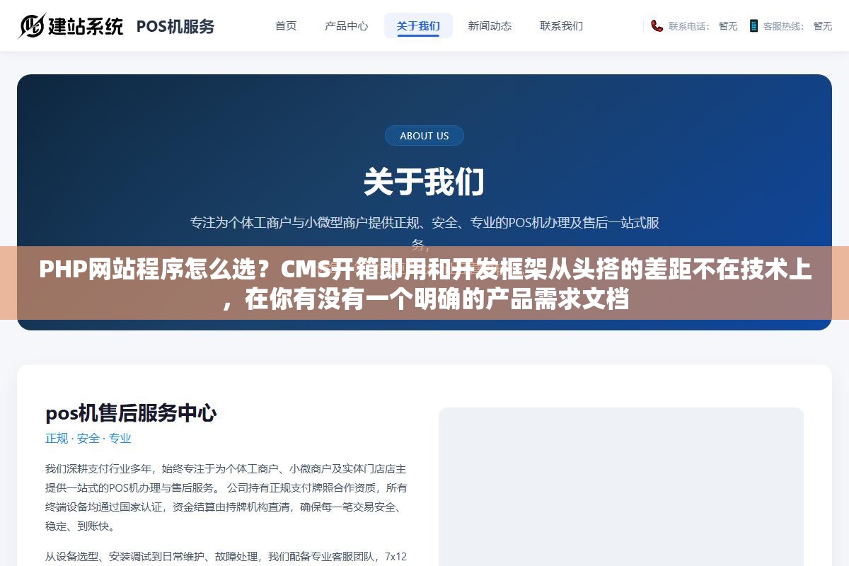 PHP网站程序怎么选?CMS开箱即用和开发框架从头搭的差距不在技术上,在你有没有一个明确的产品需求文档 1 - PHP网站程序怎么选?CMS开箱即用和开发框架从头搭的差距不在技术上,在你有没有一个明确的产品需求文档 - UC建站系统