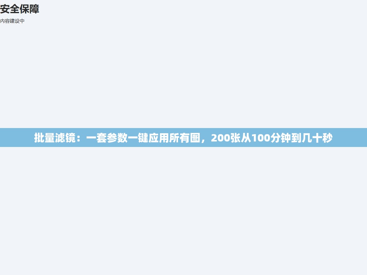 批量滤镜:一套参数一键应用所有图,200张从100分钟到几十秒 1 - 批量滤镜:一套参数一键应用所有图,200张从100分钟到几十秒 - UC建站系统
