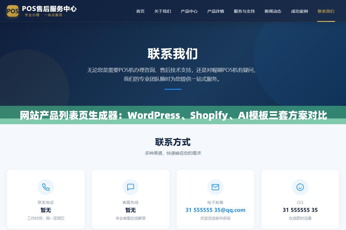 网站产品列表页生成器:WordPress、Shopify、AI模板三套方案对比 1 - 网站产品列表页生成器:WordPress、Shopify、AI模板三套方案对比 - UC建站系统