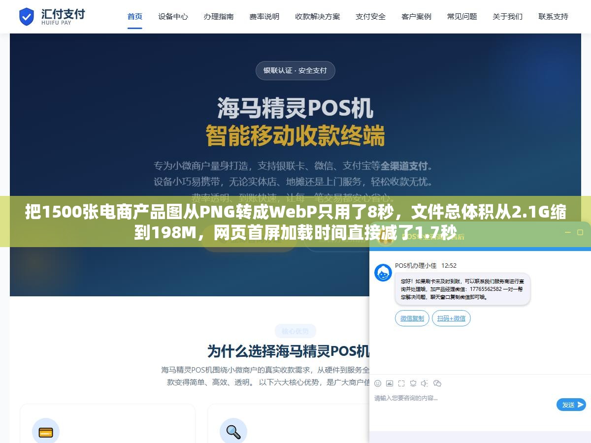 把1500张电商产品图从PNG转成WebP只用了8秒,文件总体积从2.1G缩到198M,网页首屏加载时间直接减了1.7秒 2 - 把1500张电商产品图从PNG转成WebP只用了8秒,文件总体积从2.1G缩到198M,网页首屏加载时间直接减了1.7秒 - UC建站系统