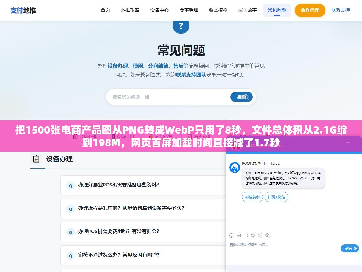 把1500张电商产品图从PNG转成WebP只用了8秒,文件总体积从2.1G缩到198M,网页首屏加载时间直接减了1.7秒 1 - 把1500张电商产品图从PNG转成WebP只用了8秒,文件总体积从2.1G缩到198M,网页首屏加载时间直接减了1.7秒 - UC建站系统
