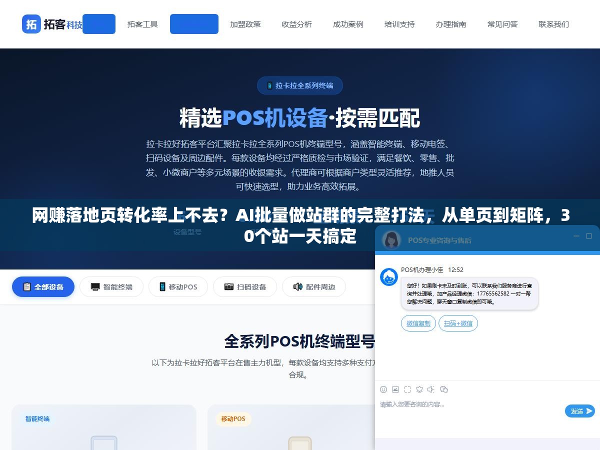 网赚落地页转化率上不去?AI批量做站群的完整打法,从单页到矩阵,30个站一天搞定 1 - 网赚落地页转化率上不去?AI批量做站群的完整打法,从单页到矩阵,30个站一天搞定 - UC建站系统