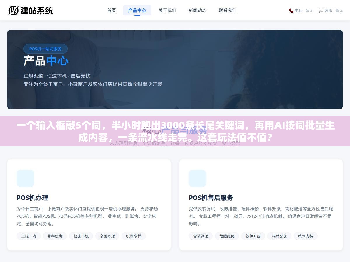 一个输入框敲5个词,半小时跑出3000条长尾关键词,再用AI按词批量生成内容,一条流水线走完。这套玩法值不值? 1 - 一个输入框敲5个词,半小时跑出3000条长尾关键词,再用AI按词批量生成内容,一条流水线走完。这套玩法值不值? - UC建站系统