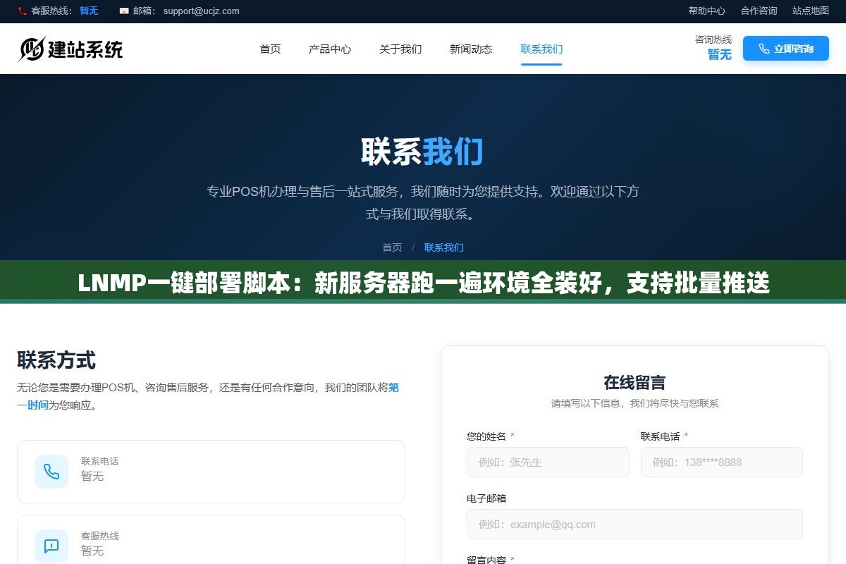 LNMP一键部署脚本:新服务器跑一遍环境全装好,支持批量推送 2 - LNMP一键部署脚本:新服务器跑一遍环境全装好,支持批量推送 - UC建站系统
