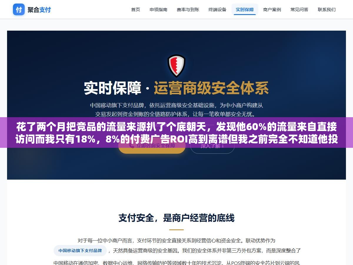 花了两个月把竞品的流量来源扒了个底朝天,发现他60%的流量来自直接访问而我只有18%,8%的付费广告ROI高到离谱但我之前完全不知道他投了什么关键词。四款工具配合一个分析框架,整个竞争格局就清楚了 2 - 花了两个月把竞品的流量来源扒了个底朝天,发现他60%的流量来自直接访问而我只有18%,8%的付费广告ROI高到离谱但我之前完全不知道他投了什么关键词。四款工具配合一个分析框架,整个竞争格局就清楚了 - UC建站系统