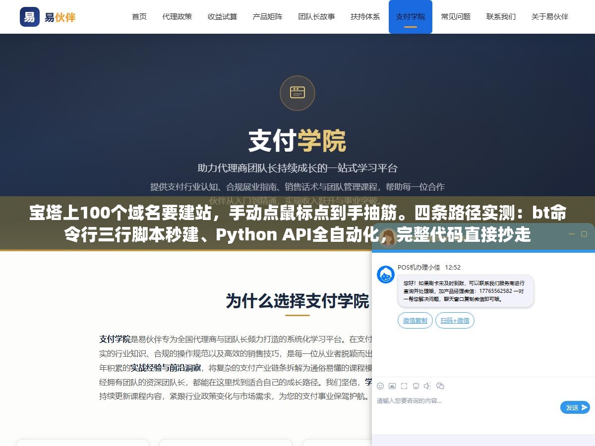 宝塔上100个域名要建站,手动点鼠标点到手抽筋。四条路径实测:bt命令行三行脚本秒建、Python API全自动化,完整代码直接抄走 3 - 宝塔上100个域名要建站,手动点鼠标点到手抽筋。四条路径实测:bt命令行三行脚本秒建、Python API全自动化,完整代码直接抄走 - UC建站系统
