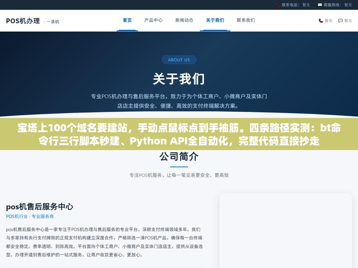 宝塔上100个域名要建站,手动点鼠标点到手抽筋。四条路径实测:bt命令行三行脚本秒建、Python API全自动化,完整代码直接抄走 2 - 宝塔上100个域名要建站,手动点鼠标点到手抽筋。四条路径实测:bt命令行三行脚本秒建、Python API全自动化,完整代码直接抄走 - UC建站系统
