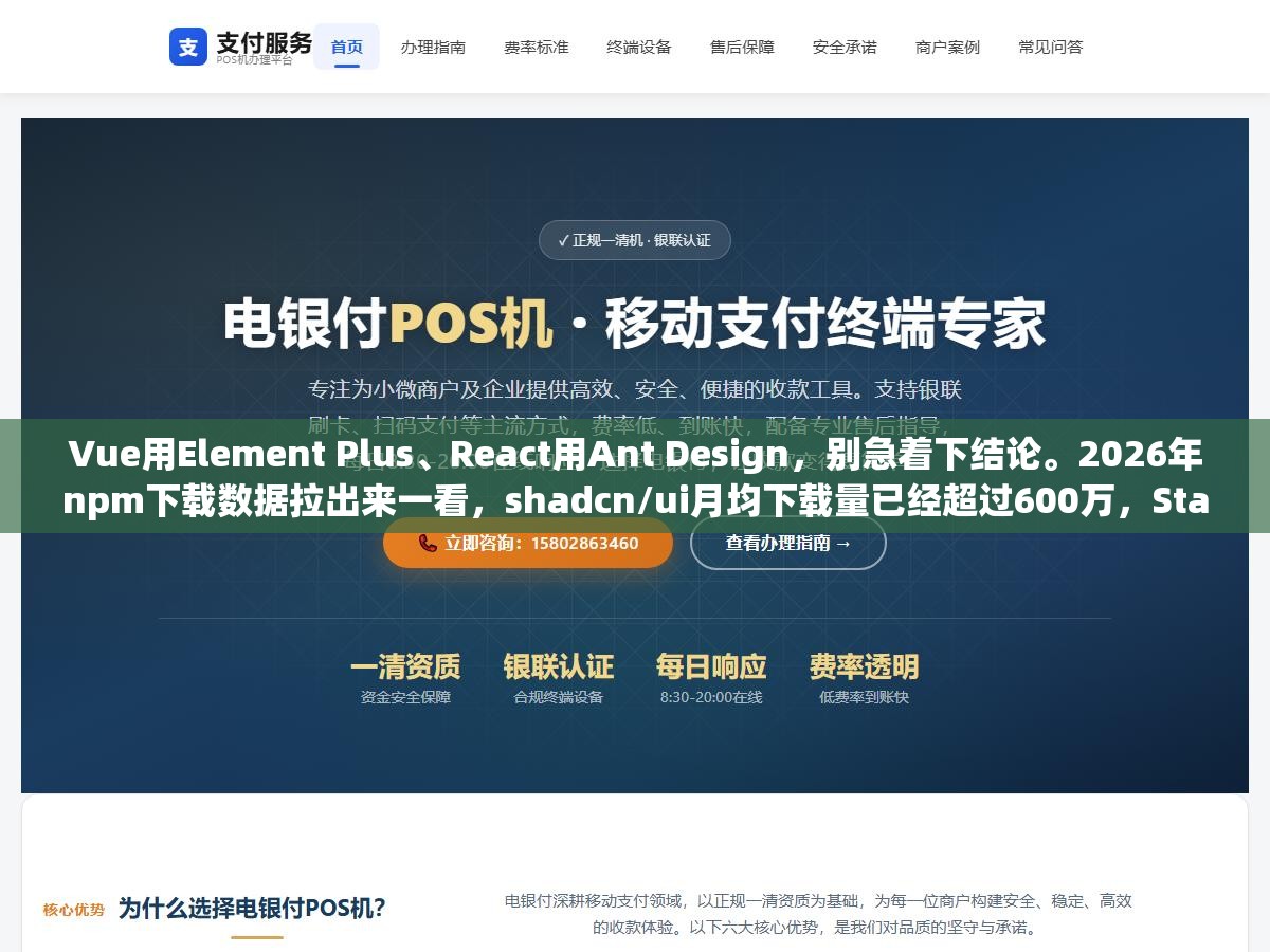 Vue用Element Plus、React用Ant Design,别急着下结论。2026年npm下载数据拉出来一看,shadcn/ui月均下载量已经超过600万,Star数增速是所有组件库里最快的 2 - Vue用Element Plus、React用Ant Design,别急着下结论。2026年npm下载数据拉出来一看,shadcn/ui月均下载量已经超过600万,Star数增速是所有组件库里最快的 - UC建站系统