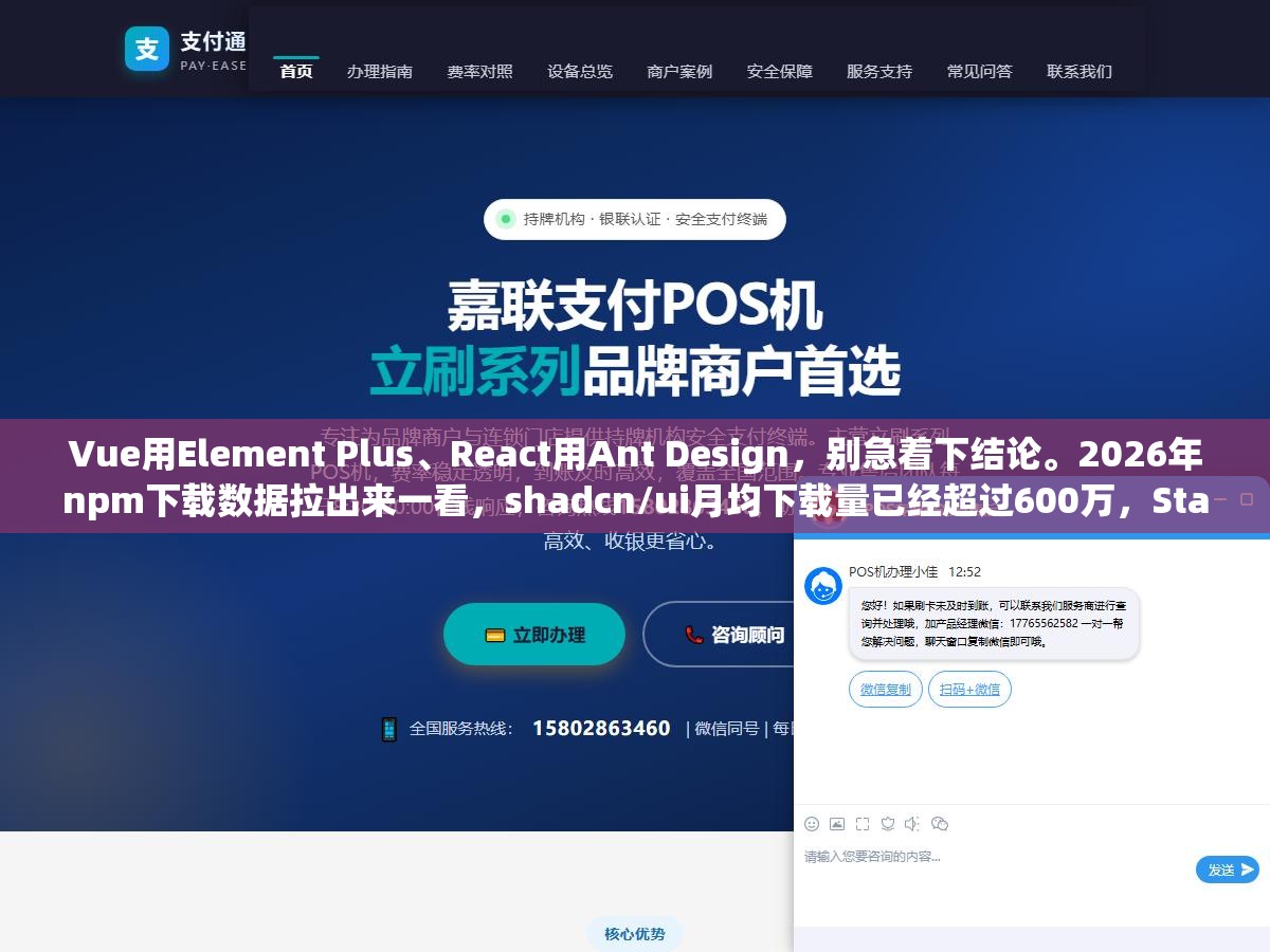 Vue用Element Plus、React用Ant Design,别急着下结论。2026年npm下载数据拉出来一看,shadcn/ui月均下载量已经超过600万,Star数增速是所有组件库里最快的 1 - Vue用Element Plus、React用Ant Design,别急着下结论。2026年npm下载数据拉出来一看,shadcn/ui月均下载量已经超过600万,Star数增速是所有组件库里最快的 - UC建站系统