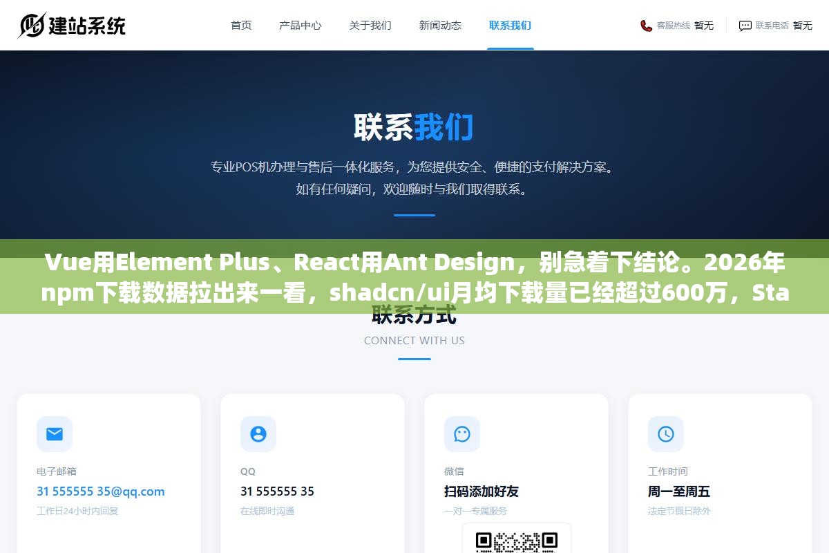 Vue用Element Plus、React用Ant Design,别急着下结论。2026年npm下载数据拉出来一看,shadcn/ui月均下载量已经超过600万,Star数增速是所有组件库里最快的 3 - Vue用Element Plus、React用Ant Design,别急着下结论。2026年npm下载数据拉出来一看,shadcn/ui月均下载量已经超过600万,Star数增速是所有组件库里最快的 - UC建站系统