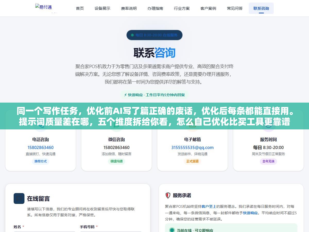 同一个写作任务,优化前AI写了篇正确的废话,优化后每条都能直接用。提示词质量差在哪,五个维度拆给你看,怎么自己优化比买工具更靠谱 1 - 同一个写作任务,优化前AI写了篇正确的废话,优化后每条都能直接用。提示词质量差在哪,五个维度拆给你看,怎么自己优化比买工具更靠谱 - UC建站系统