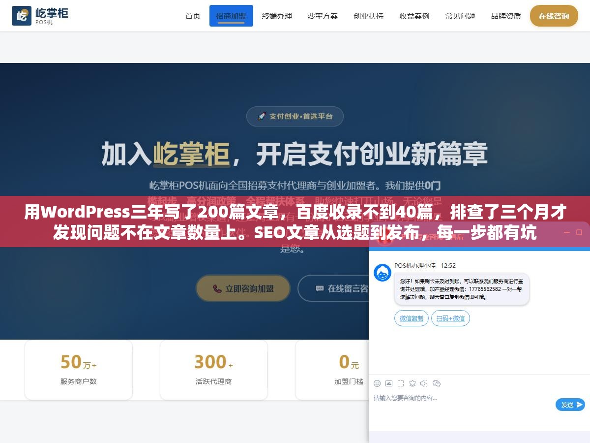 用WordPress三年写了200篇文章,百度收录不到40篇,排查了三个月才发现问题不在文章数量上。SEO文章从选题到发布,每一步都有坑 2 - 用WordPress三年写了200篇文章,百度收录不到40篇,排查了三个月才发现问题不在文章数量上。SEO文章从选题到发布,每一步都有坑 - UC建站系统