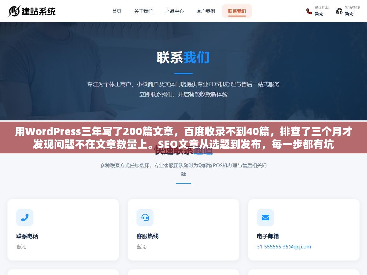 用WordPress三年写了200篇文章,百度收录不到40篇,排查了三个月才发现问题不在文章数量上。SEO文章从选题到发布,每一步都有坑 3 - 用WordPress三年写了200篇文章,百度收录不到40篇,排查了三个月才发现问题不在文章数量上。SEO文章从选题到发布,每一步都有坑 - UC建站系统