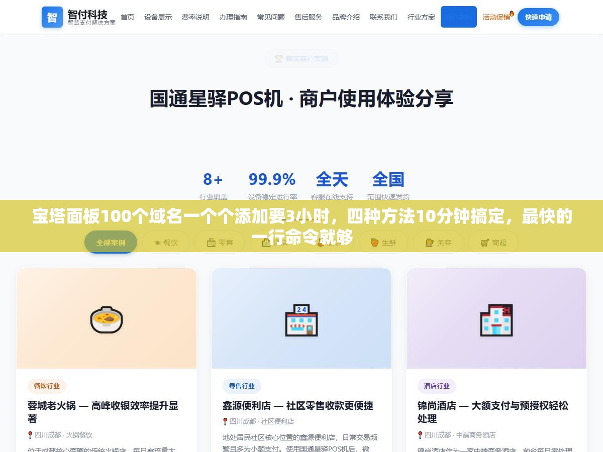 宝塔面板100个域名一个个添加要3小时,四种方法10分钟搞定,最快的一行命令就够 1 - 宝塔面板100个域名一个个添加要3小时,四种方法10分钟搞定,最快的一行命令就够 - UC建站系统