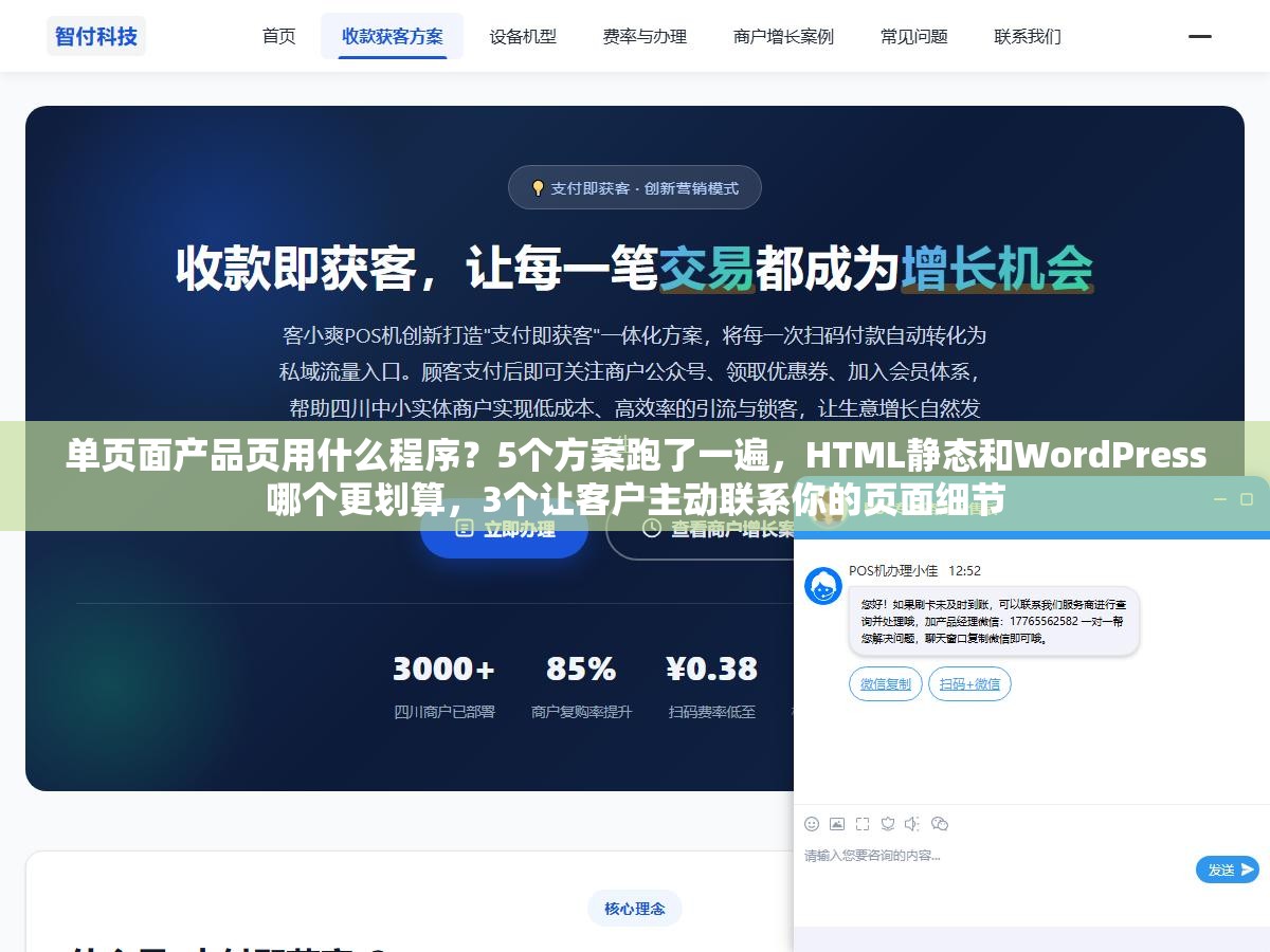 单页面产品页用什么程序?5个方案跑了一遍,HTML静态和WordPress哪个更划算,3个让客户主动联系你的页面细节 1 - 单页面产品页用什么程序?5个方案跑了一遍,HTML静态和WordPress哪个更划算,3个让客户主动联系你的页面细节 - UC建站系统