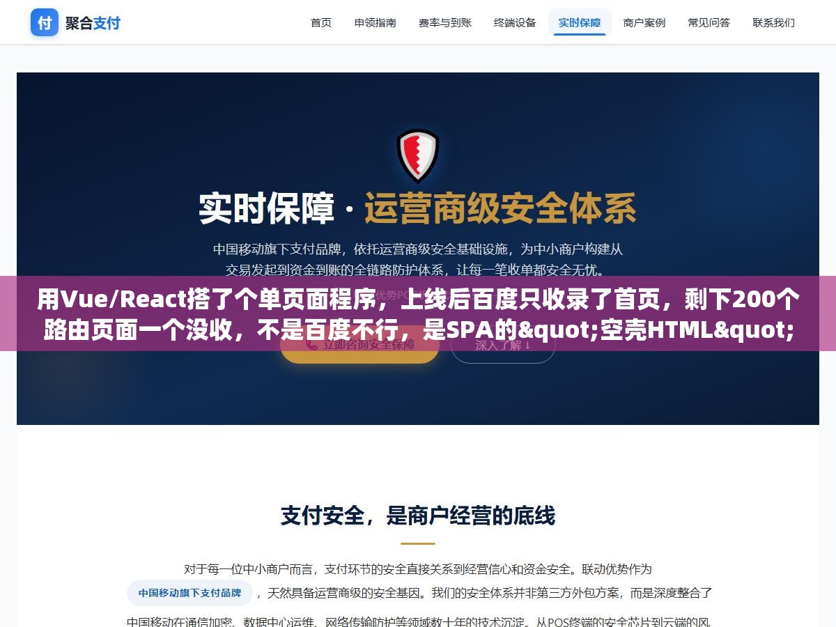 用Vue/React搭了个单页面程序,上线后百度只收录了首页,剩下200个路由页面一个没收,不是百度不行,是SPA的"空壳HTML"骗了所有爬虫 1 - 用Vue/React搭了个单页面程序,上线后百度只收录了首页,剩下200个路由页面一个没收,不是百度不行,是SPA的"空壳HTML"骗了所有爬虫 - UC建站系统