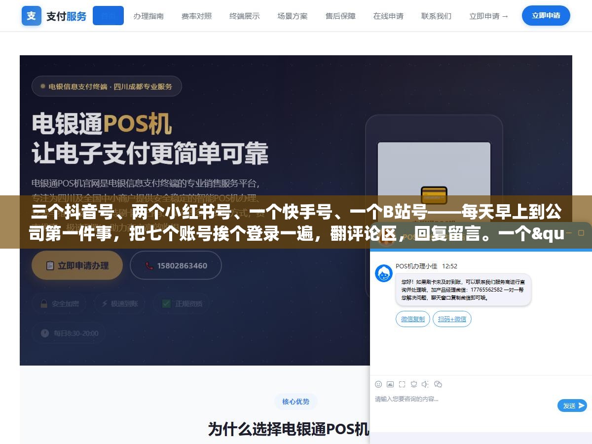 2 - 三个抖音号、两个小红书号、一个快手号、一个B站号——每天早上到公司第一件事，把七个账号挨个登录一遍，翻评论区，回复留言。一个"怎么买"漏掉了，就是一条流失的线索。七个号回完，一个小时过去了，还经常漏回 - UC建站系统