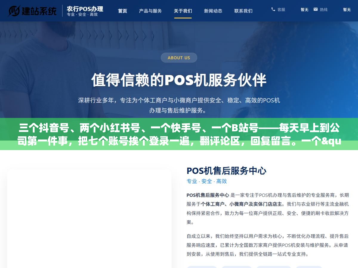 1 - 三个抖音号、两个小红书号、一个快手号、一个B站号——每天早上到公司第一件事，把七个账号挨个登录一遍，翻评论区，回复留言。一个"怎么买"漏掉了，就是一条流失的线索。七个号回完，一个小时过去了，还经常漏回 - UC建站系统
