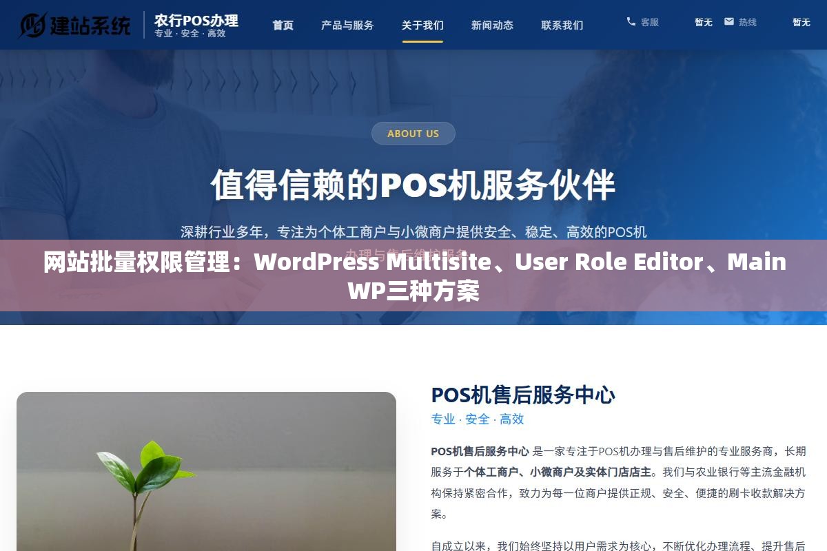 网站批量权限管理:WordPress Multisite、User Role Editor、MainWP三种方案 1 - 网站批量权限管理:WordPress Multisite、User Role Editor、MainWP三种方案 - UC建站系统