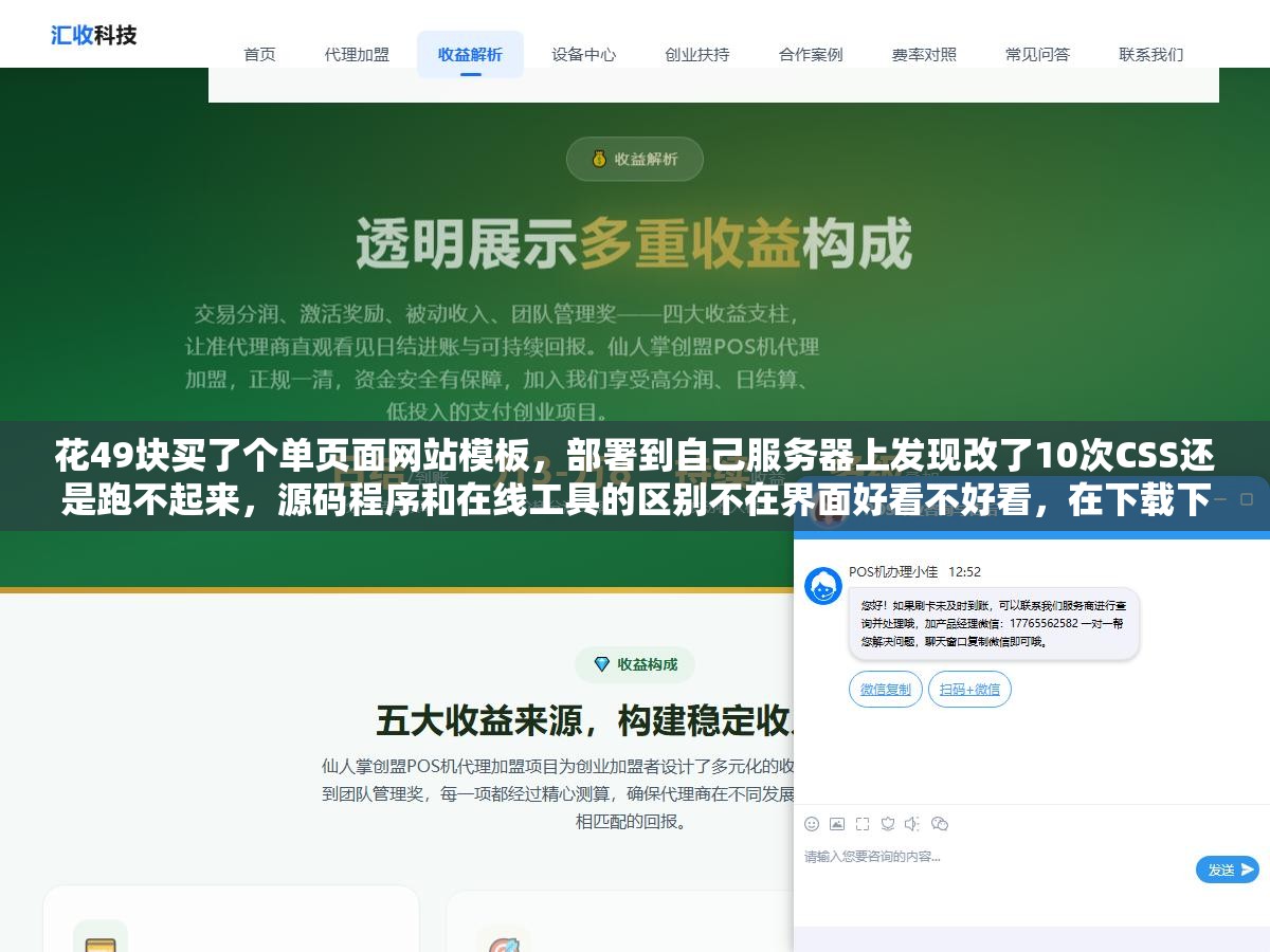 花49块买了个单页面网站模板,部署到自己服务器上发现改了10次CSS还是跑不起来,源码程序和在线工具的区别不在界面好看不好看,在下载下来之后你能不能自己掌控它 1 - 花49块买了个单页面网站模板,部署到自己服务器上发现改了10次CSS还是跑不起来,源码程序和在线工具的区别不在界面好看不好看,在下载下来之后你能不能自己掌控它 - UC建站系统